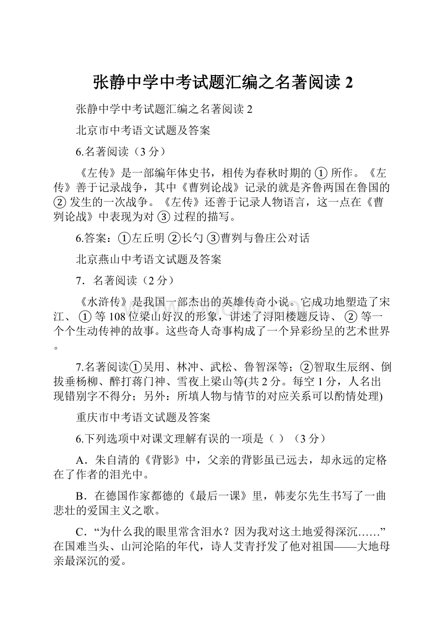 张静中学中考试题汇编之名著阅读2.docx