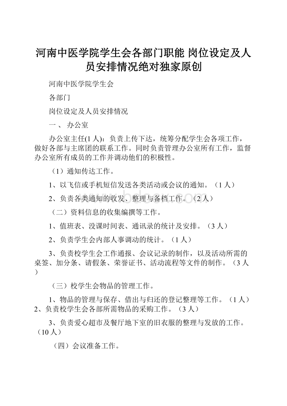 河南中医学院学生会各部门职能岗位设定及人员安排情况绝对独家原创.docx