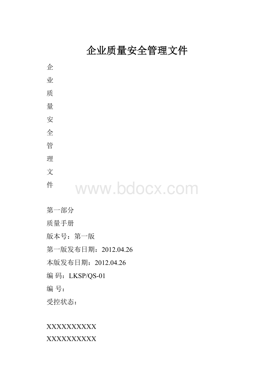 企业质量安全管理文件.docx_第1页