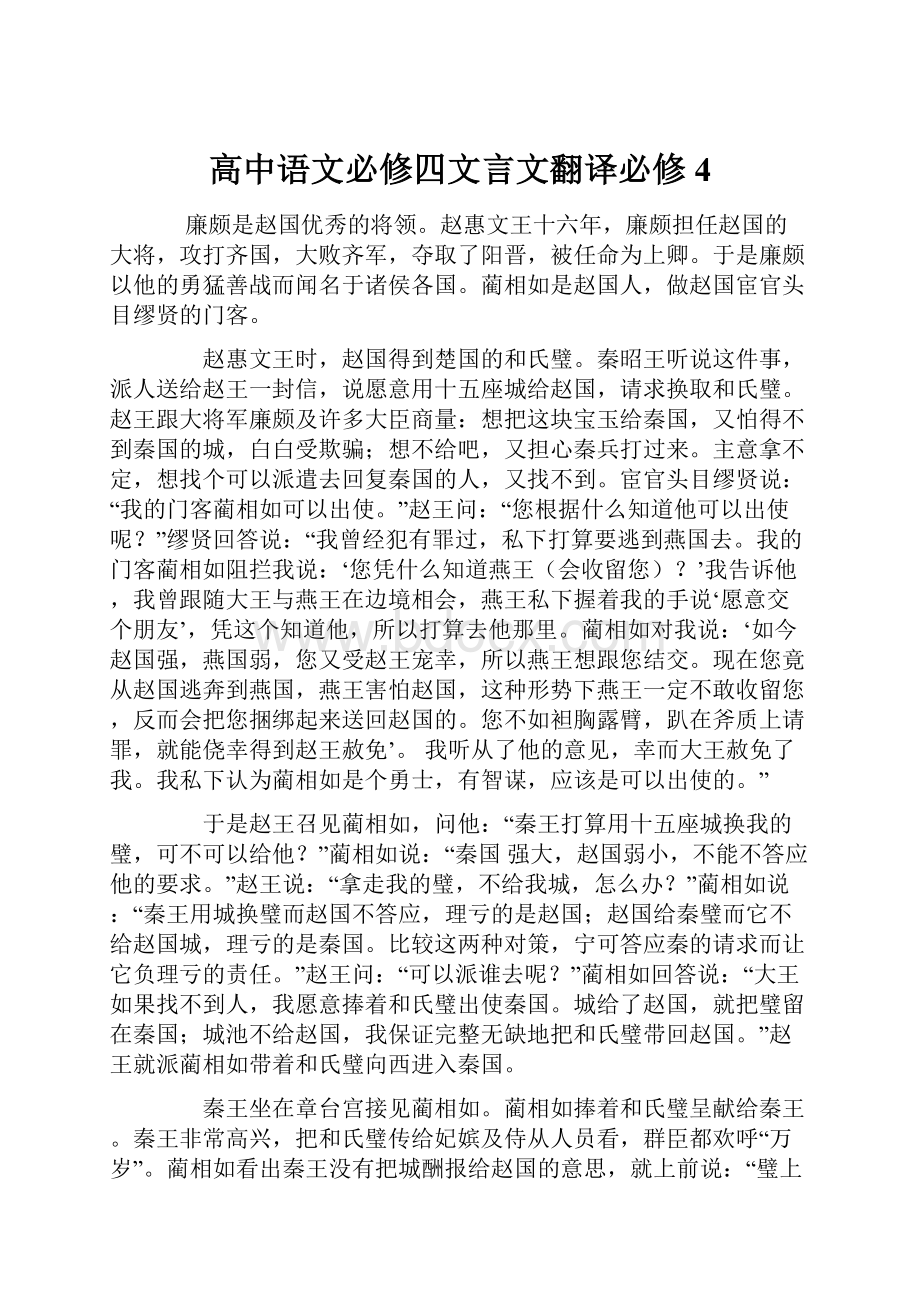 高中语文必修四文言文翻译必修4.docx