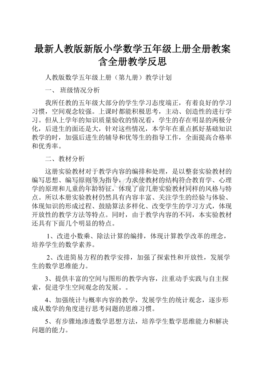 最新人教版新版小学数学五年级上册全册教案含全册教学反思.docx