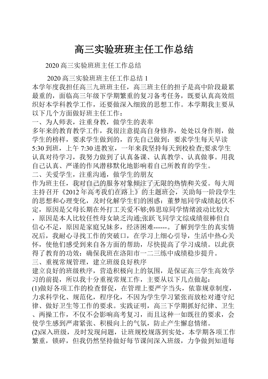 高三实验班班主任工作总结.docx_第1页