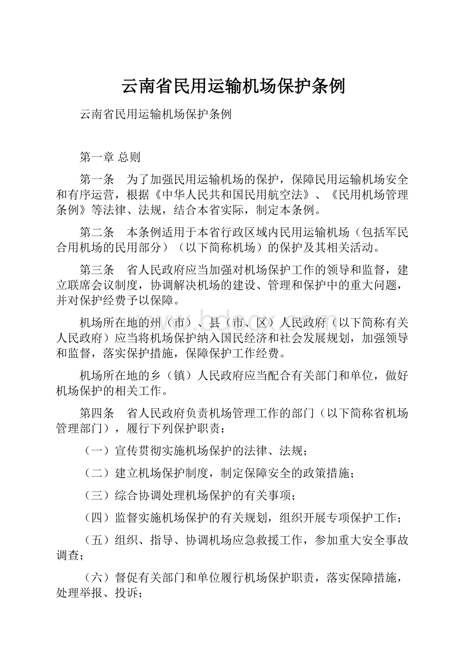 云南省民用运输机场保护条例.docx_第1页