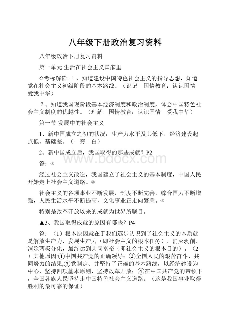 八年级下册政治复习资料.docx_第1页