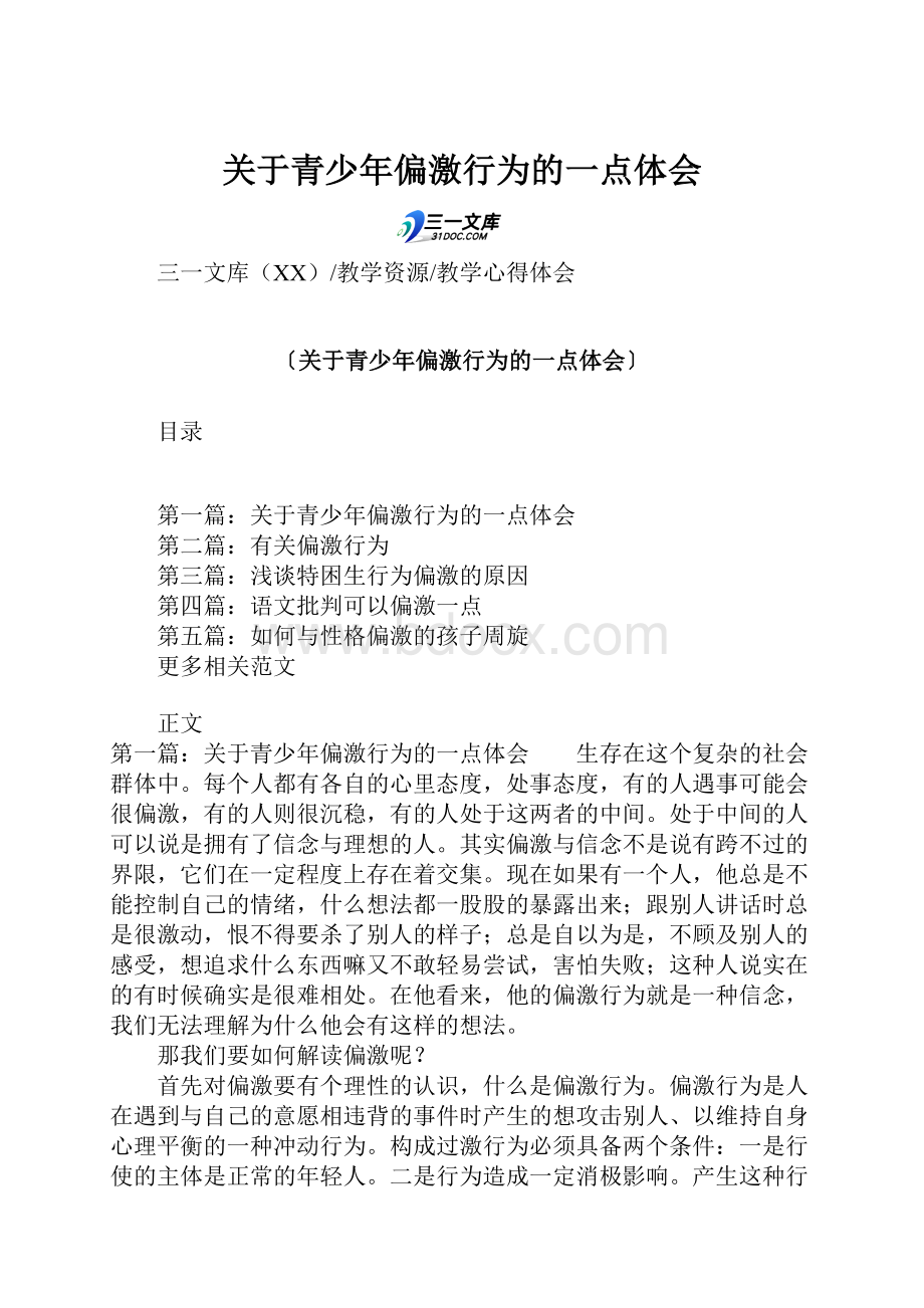 关于青少年偏激行为的一点体会.docx_第1页