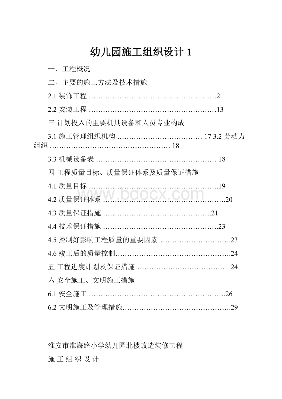 幼儿园施工组织设计1.docx_第1页