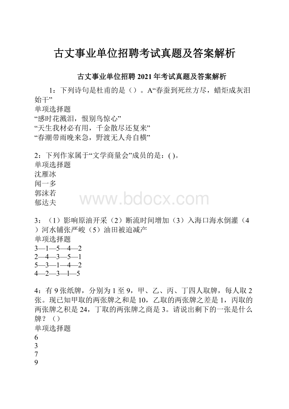 古丈事业单位招聘考试真题及答案解析.docx_第1页