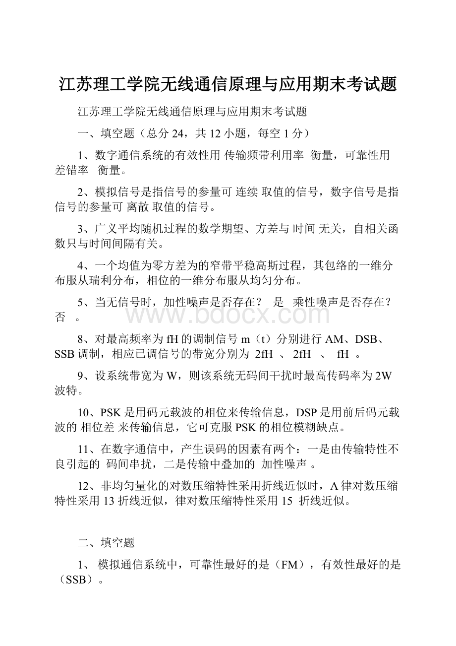 江苏理工学院无线通信原理与应用期末考试题.docx