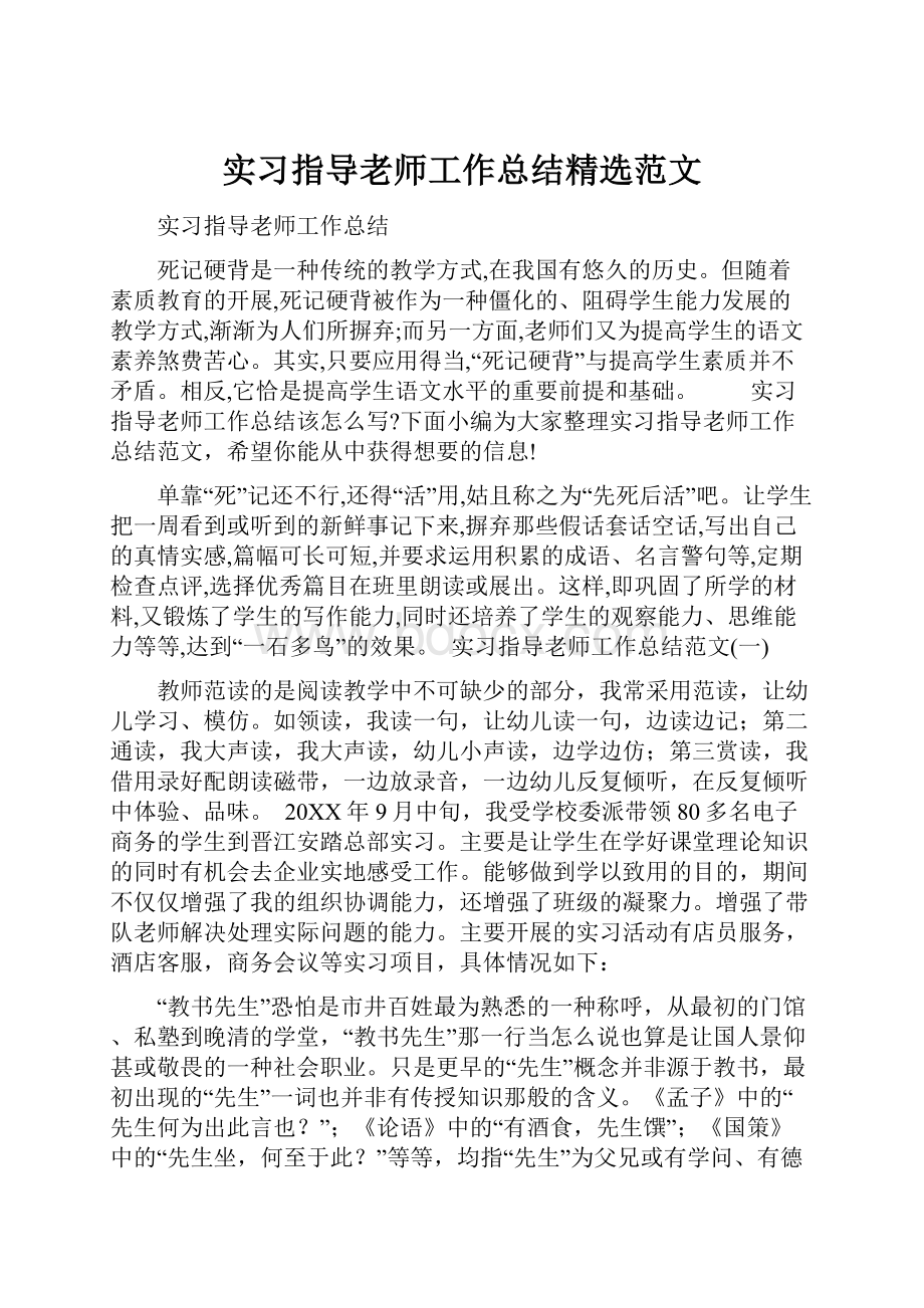 实习指导老师工作总结精选范文.docx