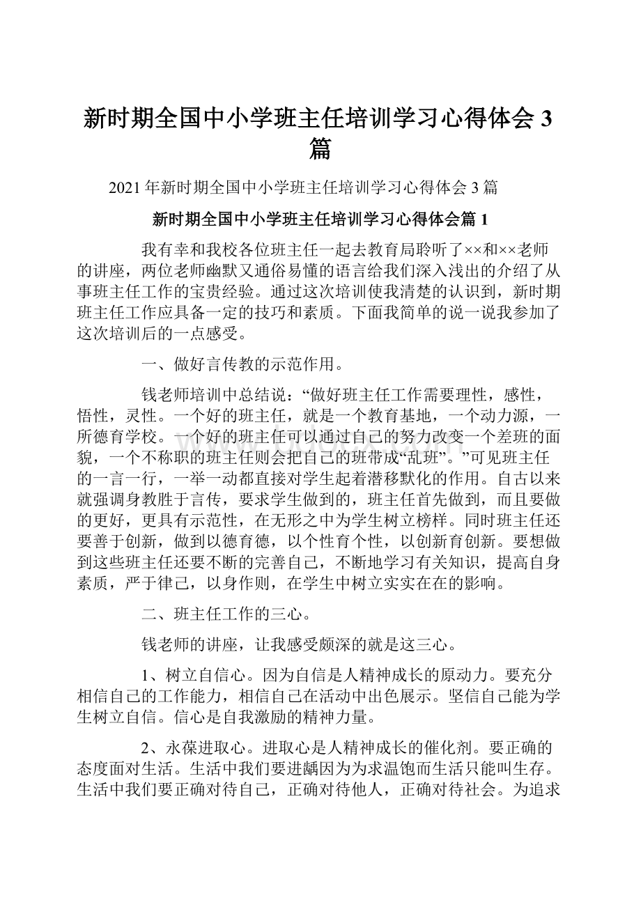 新时期全国中小学班主任培训学习心得体会3篇.docx