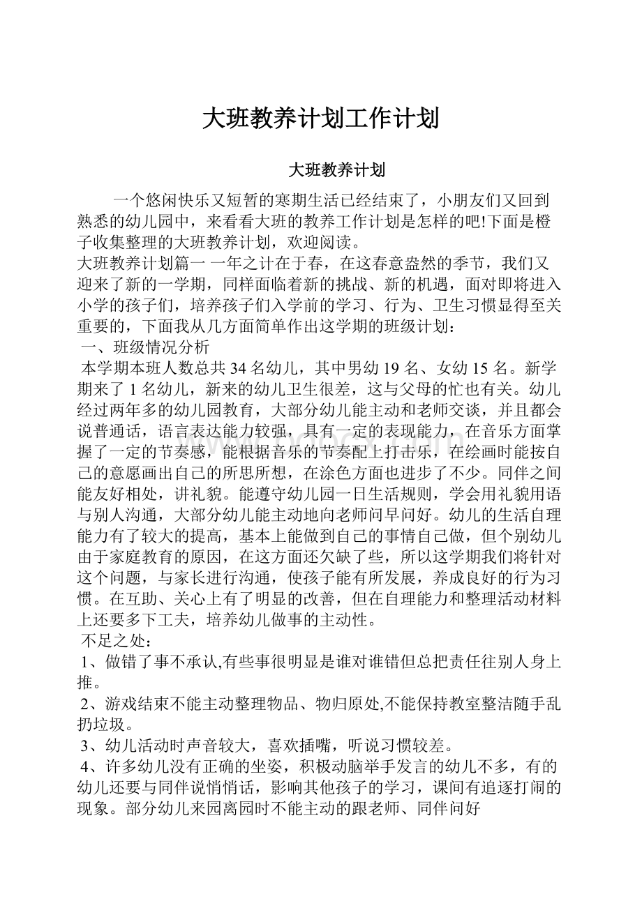 大班教养计划工作计划.docx