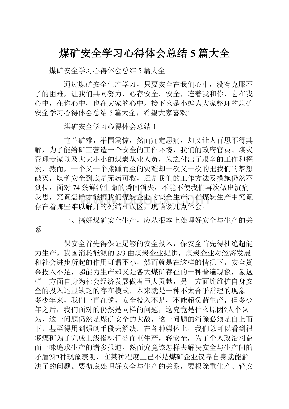 煤矿安全学习心得体会总结5篇大全.docx_第1页