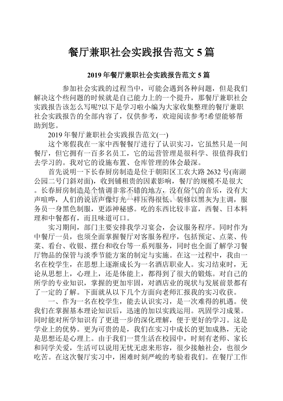 餐厅兼职社会实践报告范文5篇.docx