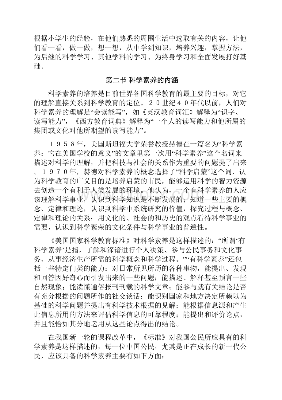 新课程理念下的创新教学设计小学科学.docx_第2页