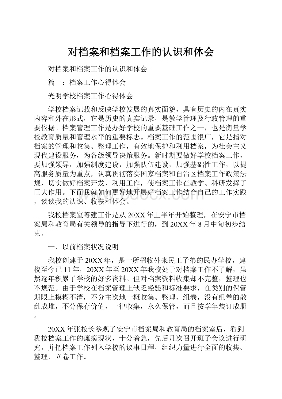 对档案和档案工作的认识和体会.docx_第1页