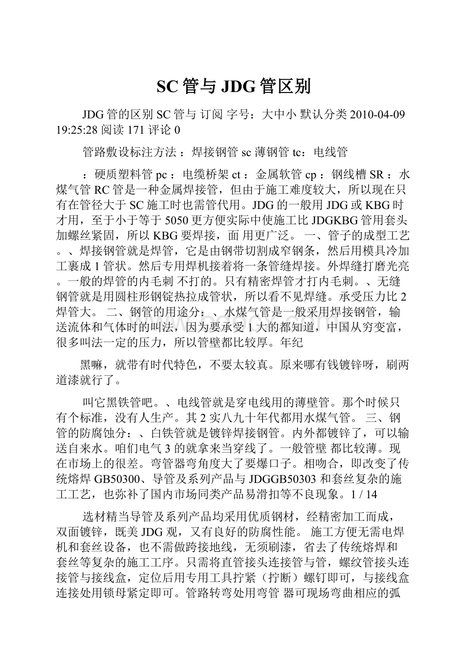 SC管与JDG管区别.docx_第1页