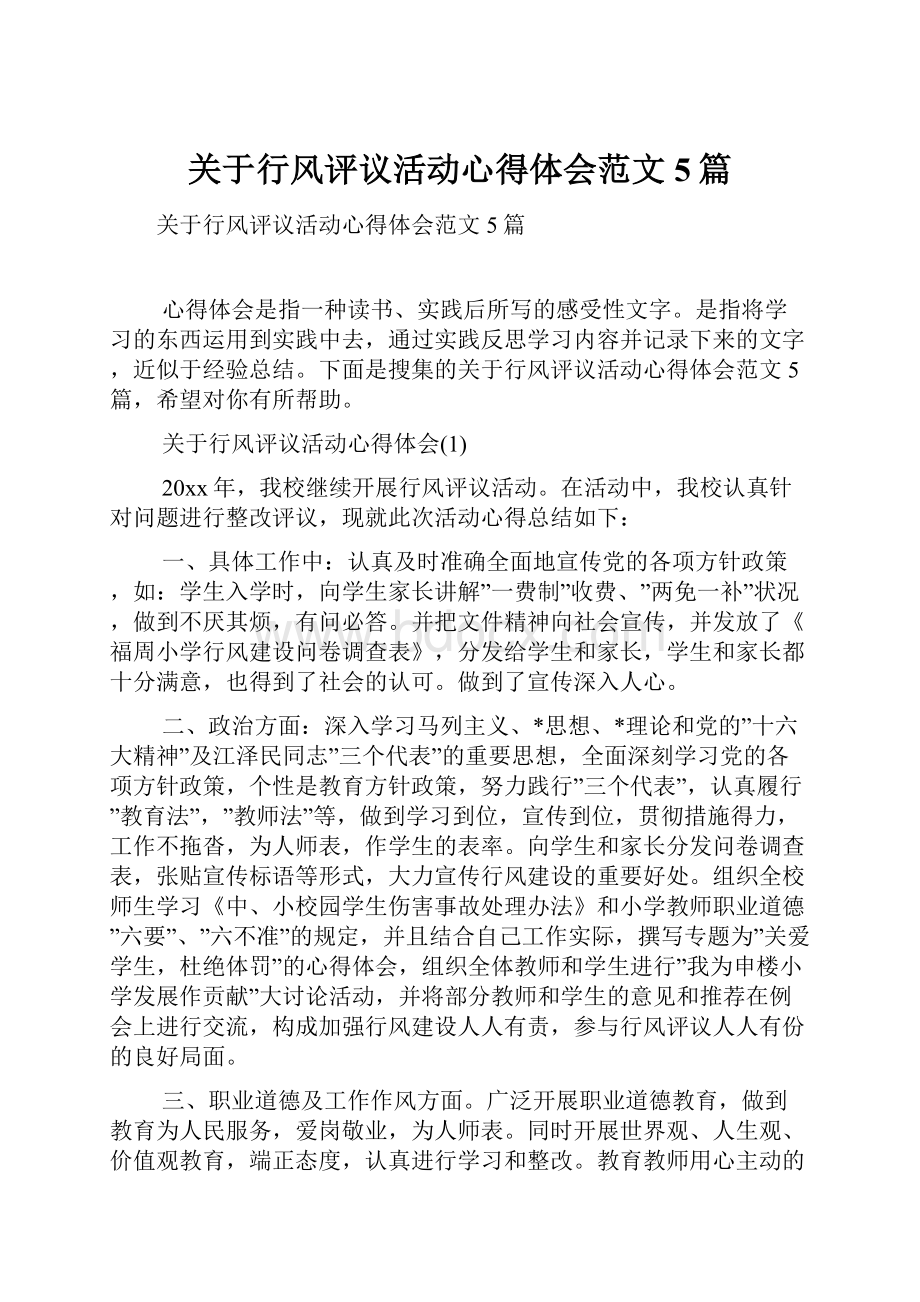 关于行风评议活动心得体会范文5篇.docx_第1页