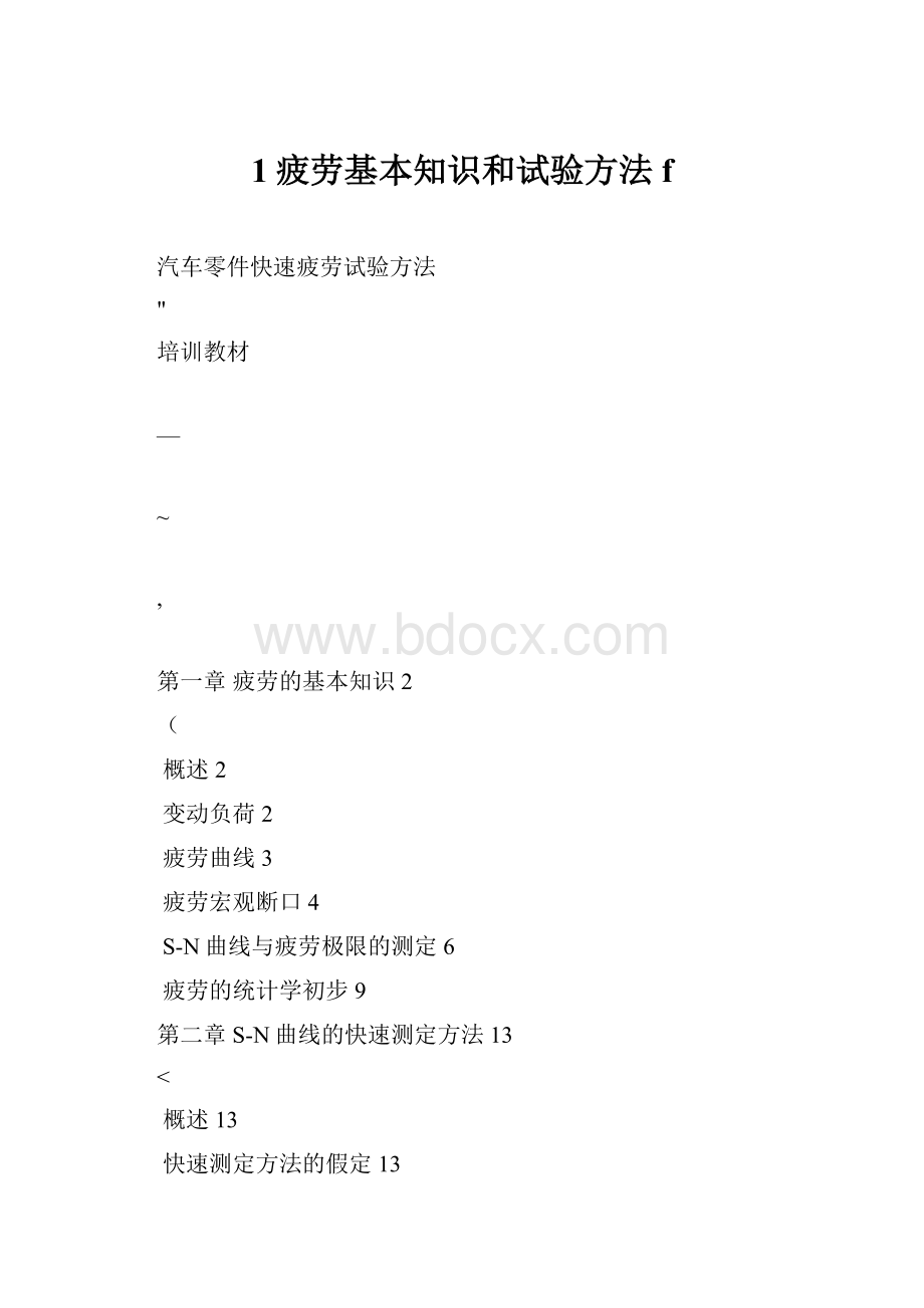 1疲劳基本知识和试验方法f.docx_第1页