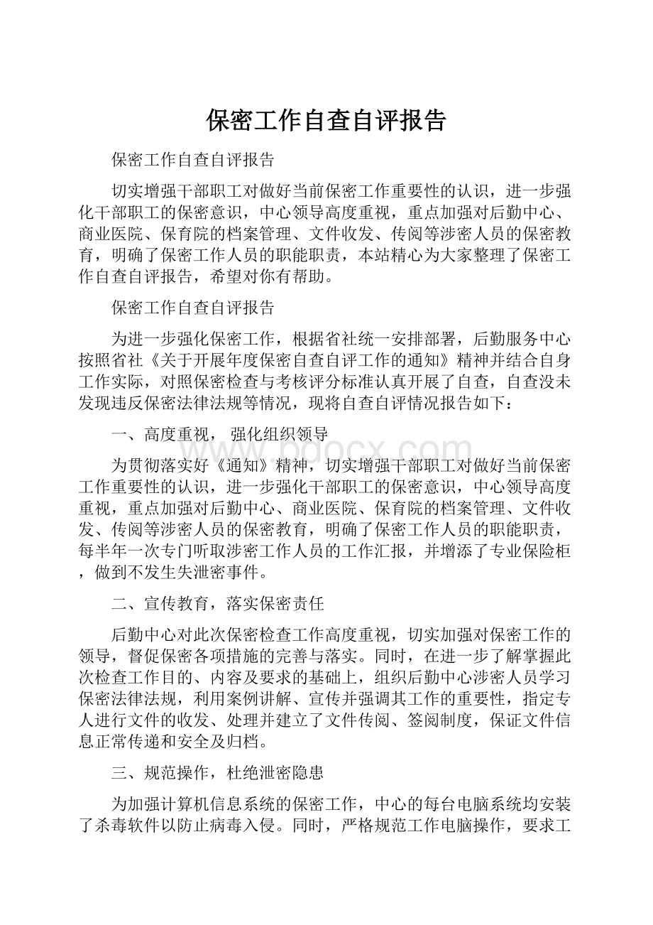 保密工作自查自评报告.docx