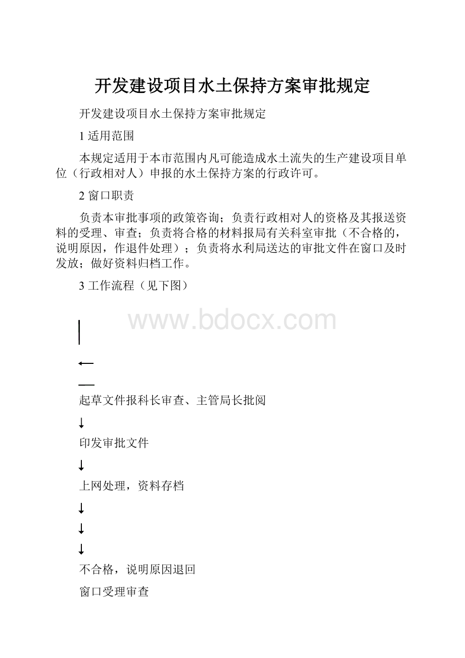 开发建设项目水土保持方案审批规定.docx