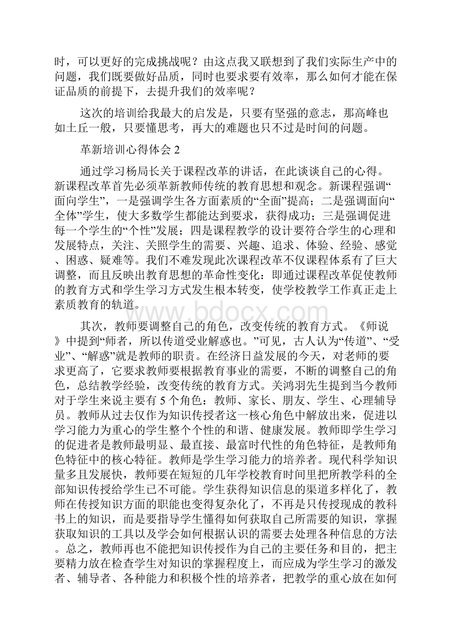 革新培训心得体会.docx_第2页