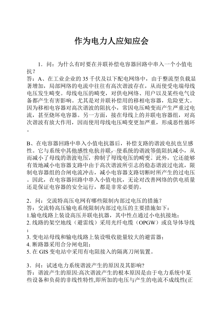 作为电力人应知应会.docx_第1页