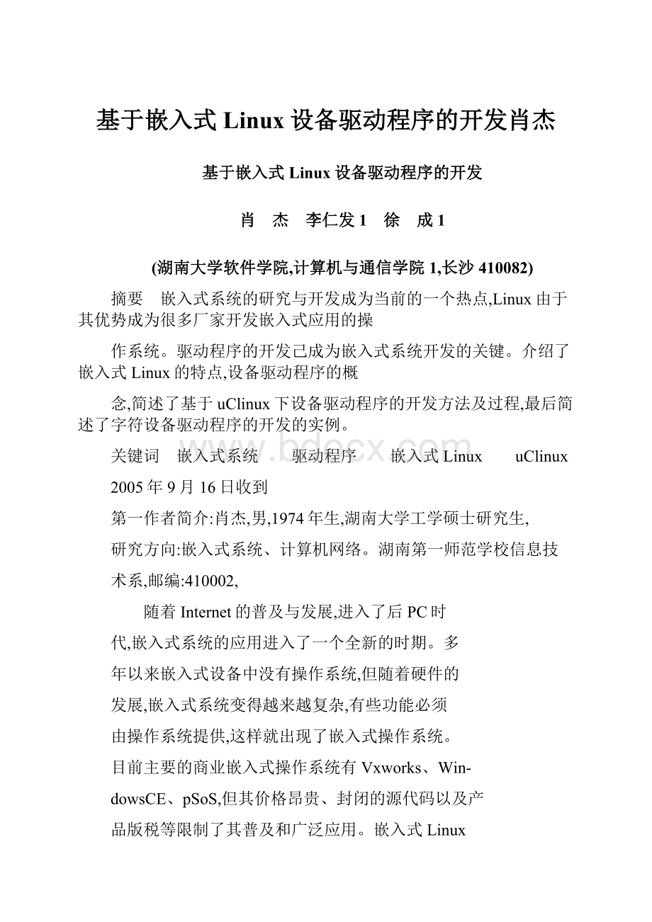 基于嵌入式Linux设备驱动程序的开发肖杰.docx_第1页