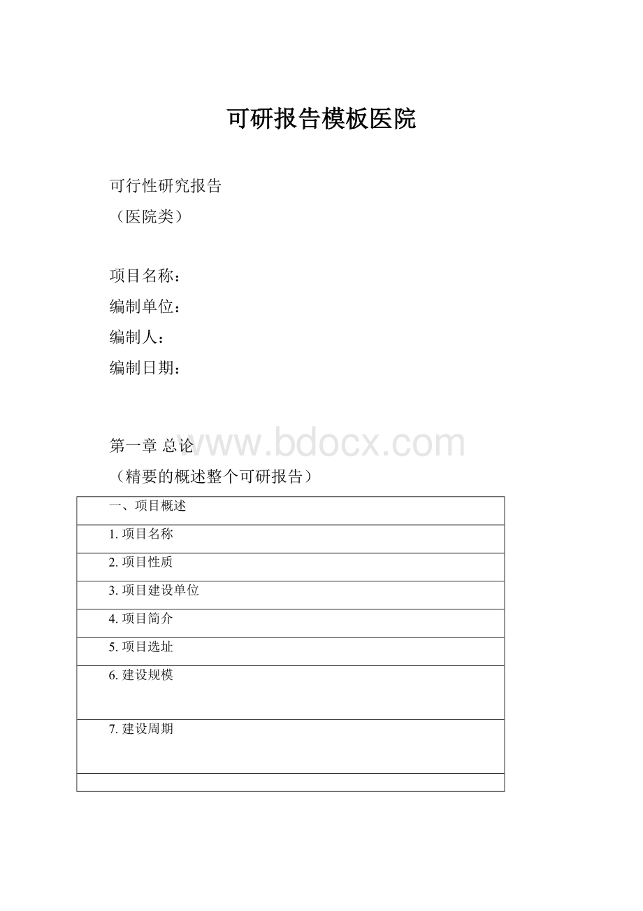 可研报告模板医院.docx