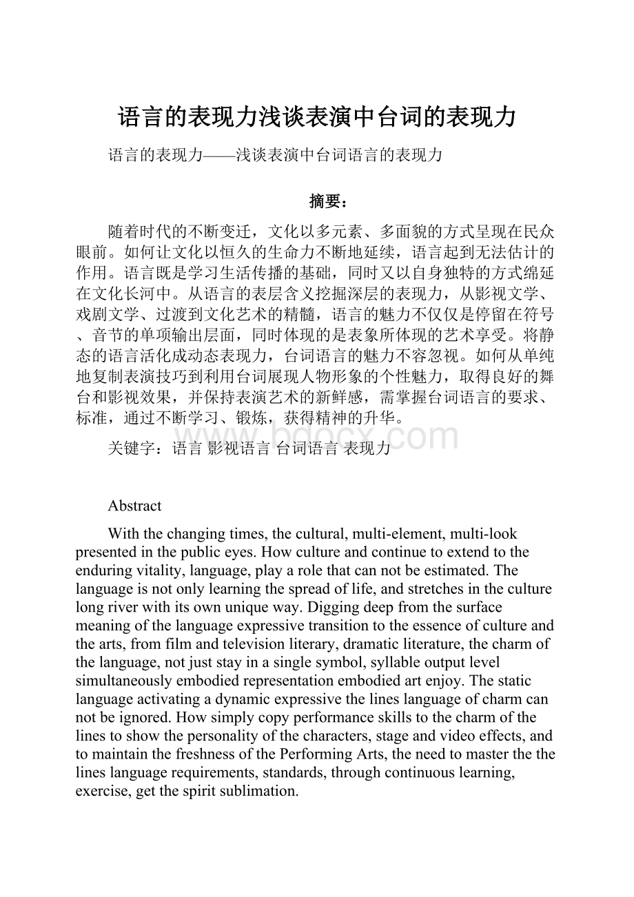 语言的表现力浅谈表演中台词的表现力.docx_第1页