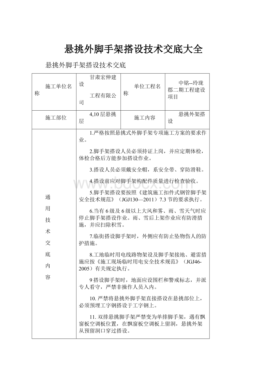 悬挑外脚手架搭设技术交底大全.docx