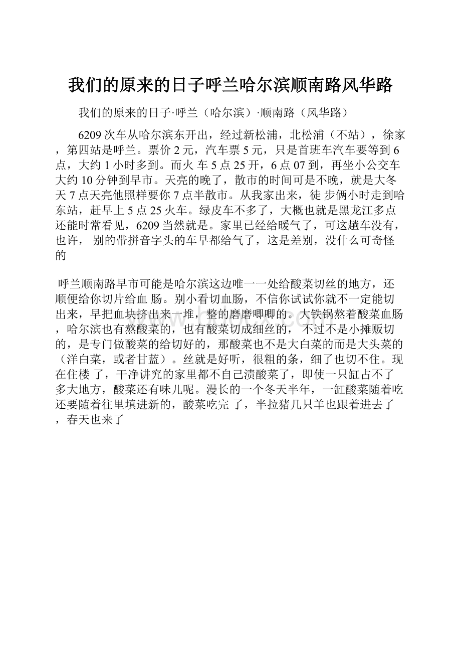 我们的原来的日子呼兰哈尔滨顺南路风华路.docx