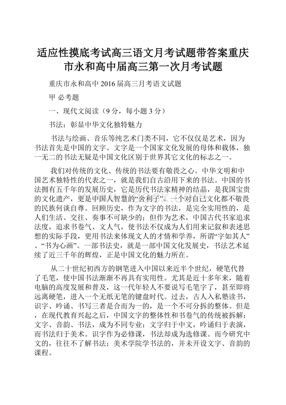 适应性摸底考试高三语文月考试题带答案重庆市永和高中届高三第一次月考试题.docx