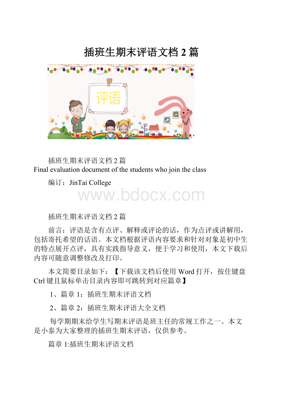 插班生期末评语文档2篇.docx