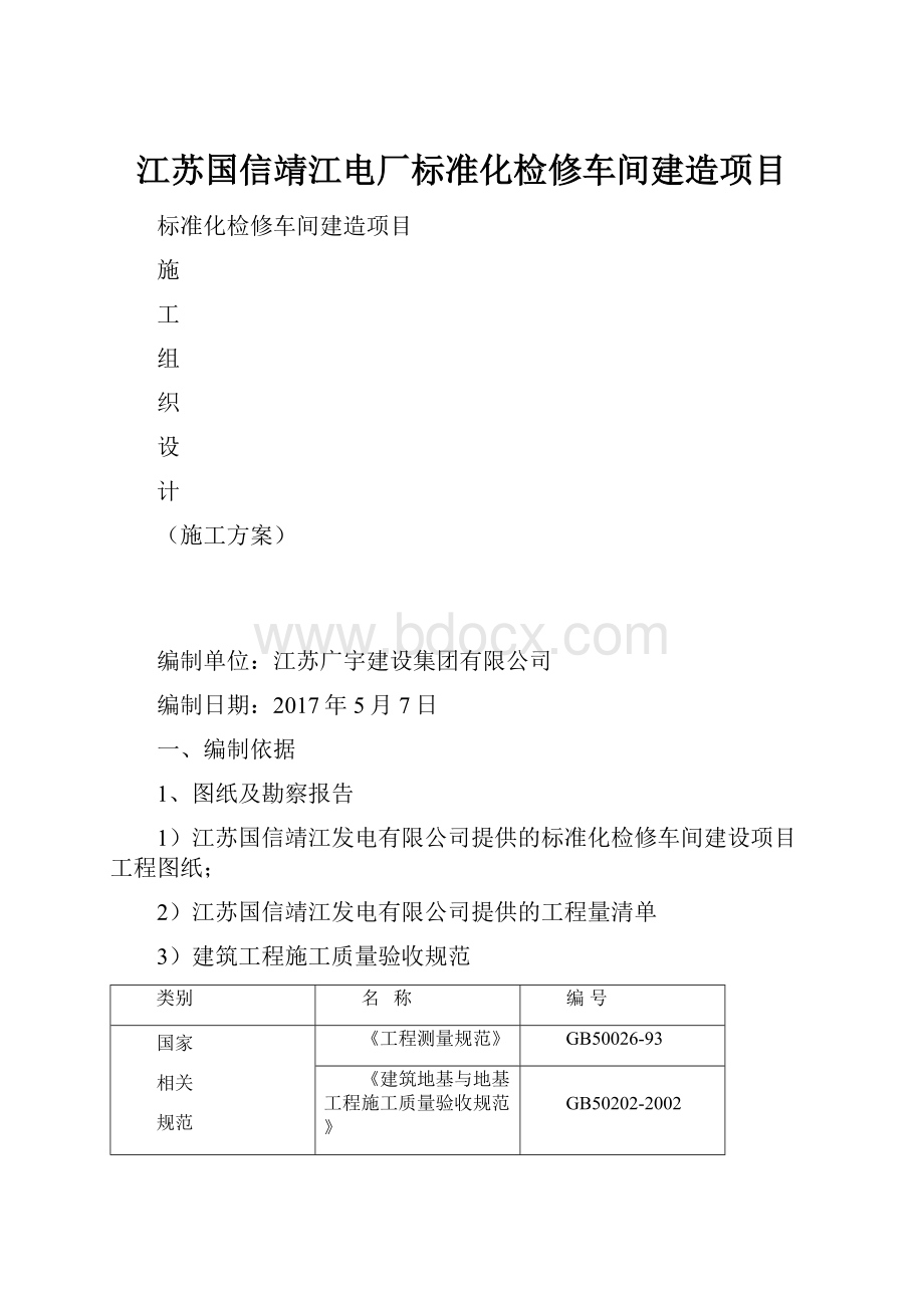 江苏国信靖江电厂标准化检修车间建造项目.docx_第1页