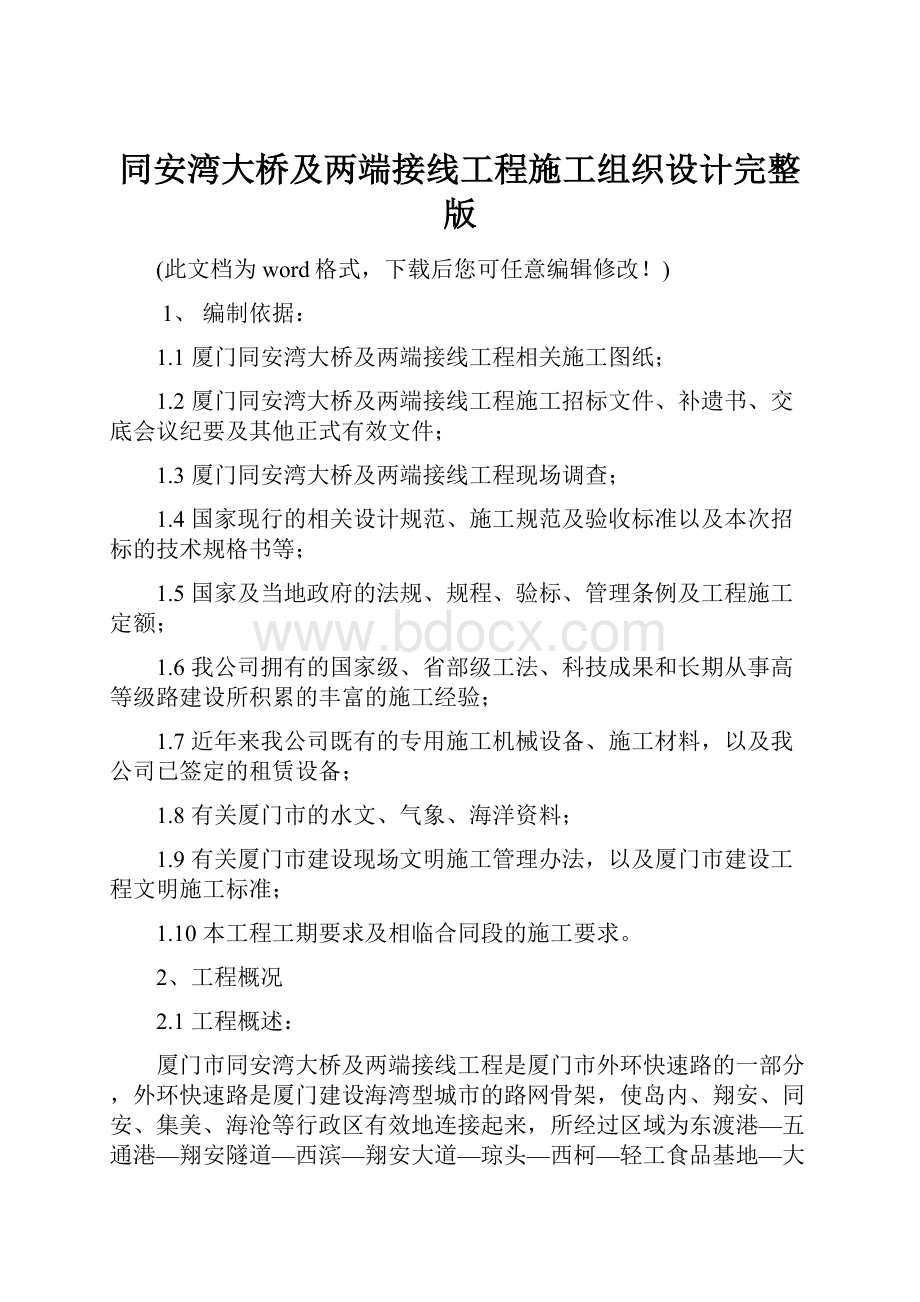 同安湾大桥及两端接线工程施工组织设计完整版.docx