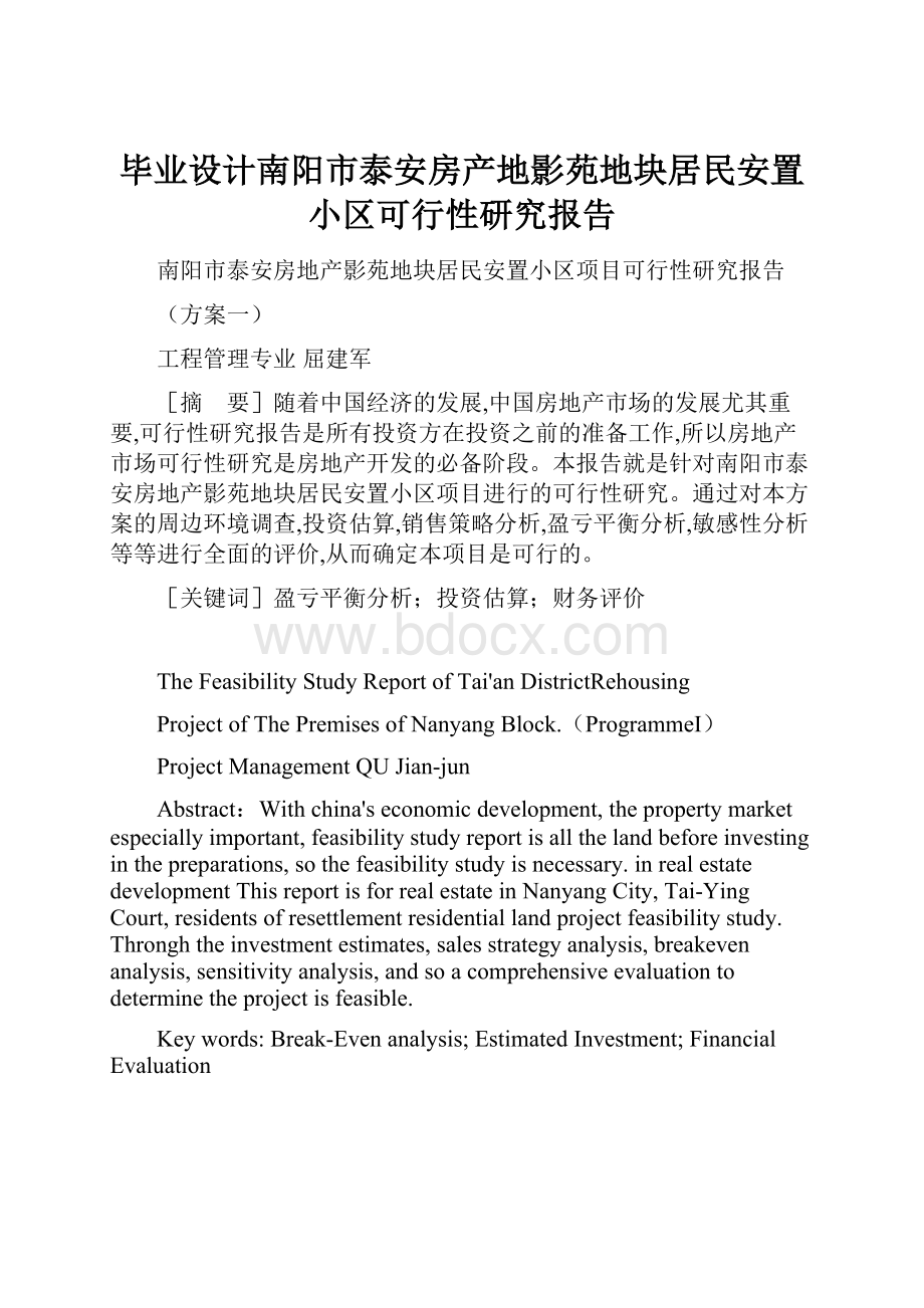 毕业设计南阳市泰安房产地影苑地块居民安置小区可行性研究报告.docx