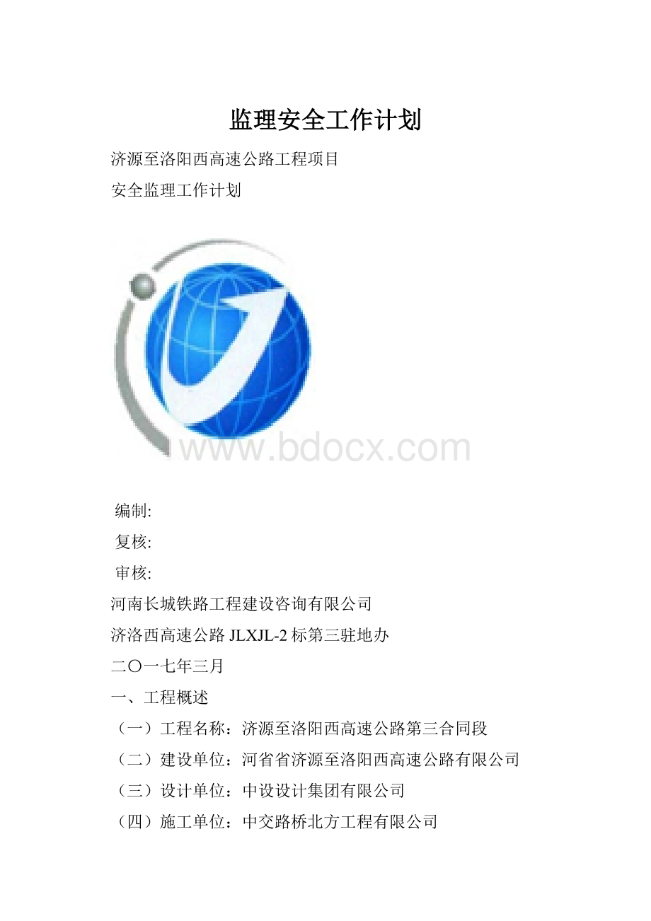 监理安全工作计划.docx