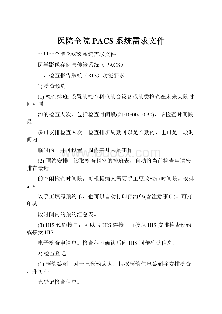 医院全院PACS系统需求文件.docx_第1页