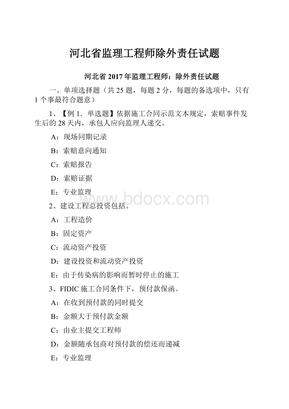 河北省监理工程师除外责任试题.docx