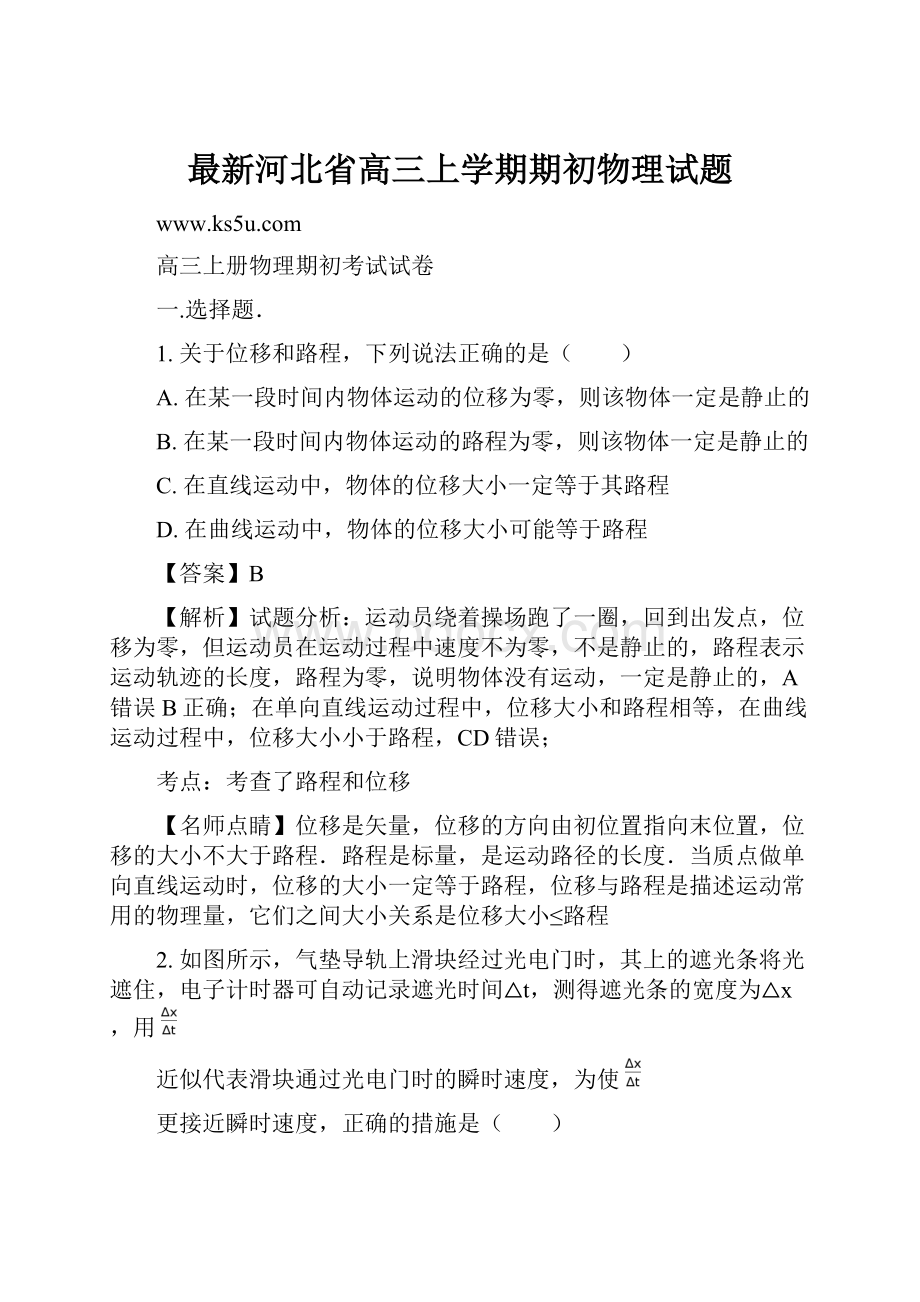 最新河北省高三上学期期初物理试题.docx