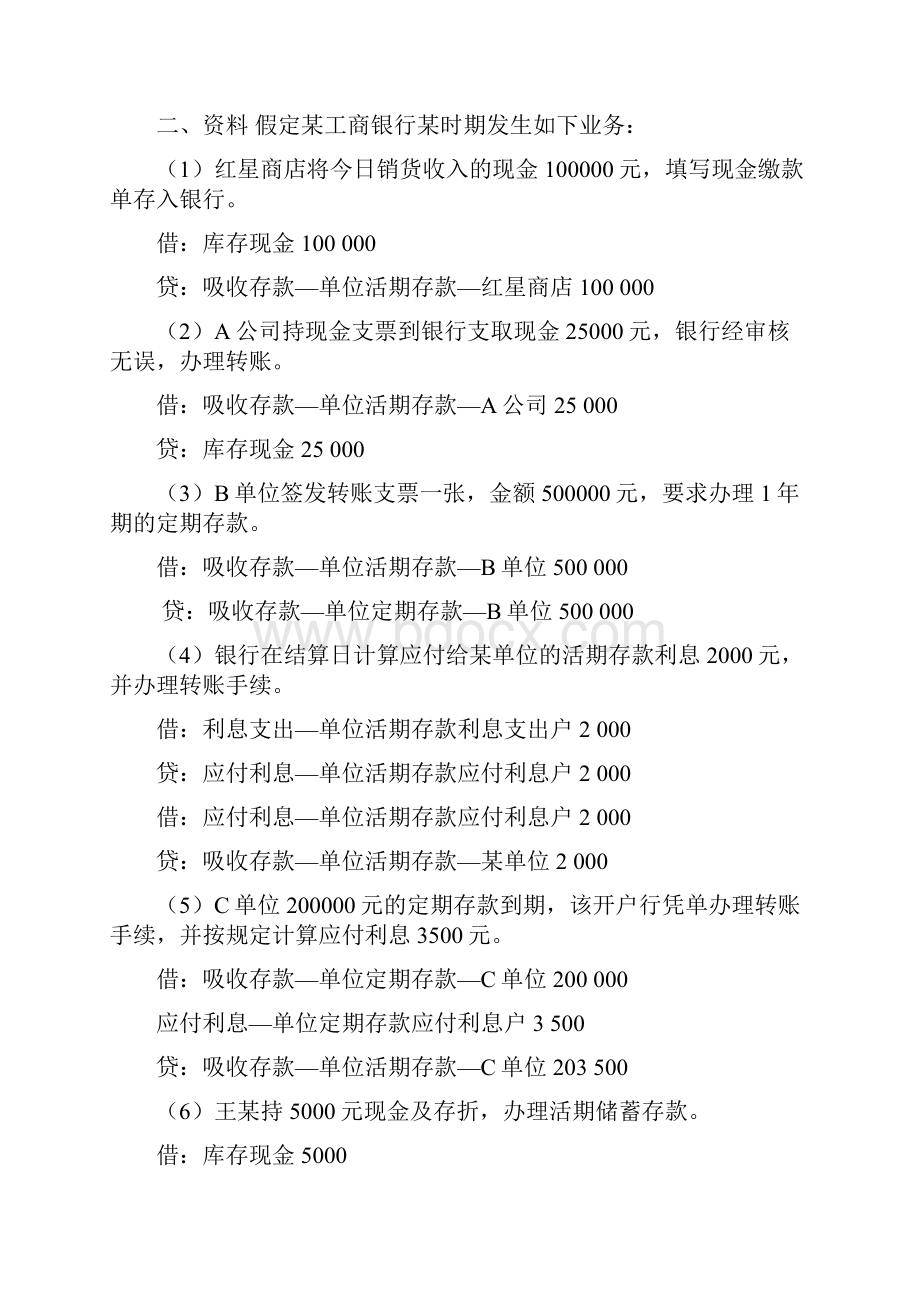 金融企业会计课后习题答案修订稿.docx_第2页