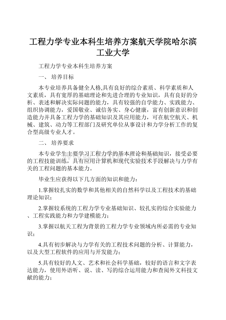 工程力学专业本科生培养方案航天学院哈尔滨工业大学.docx