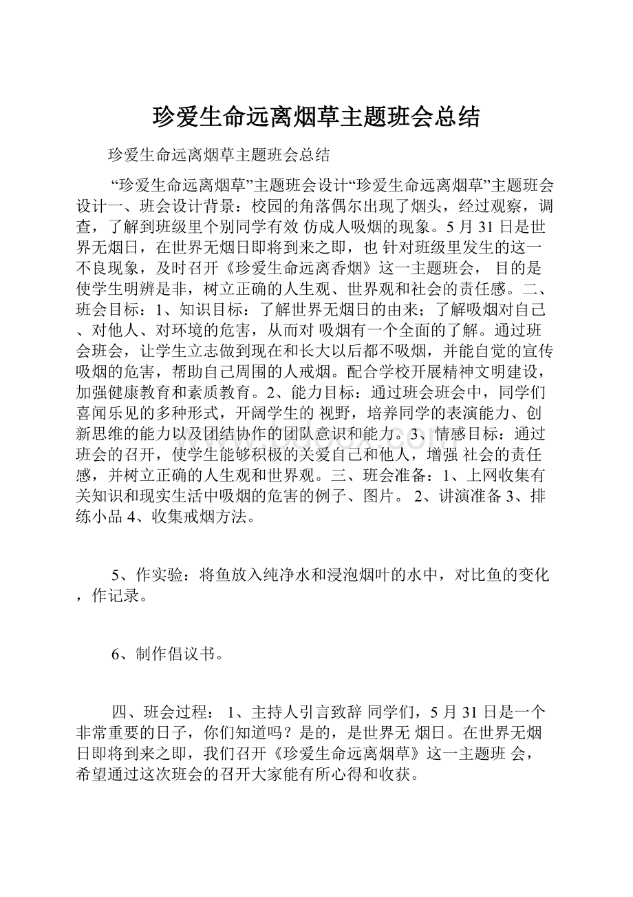 珍爱生命远离烟草主题班会总结.docx