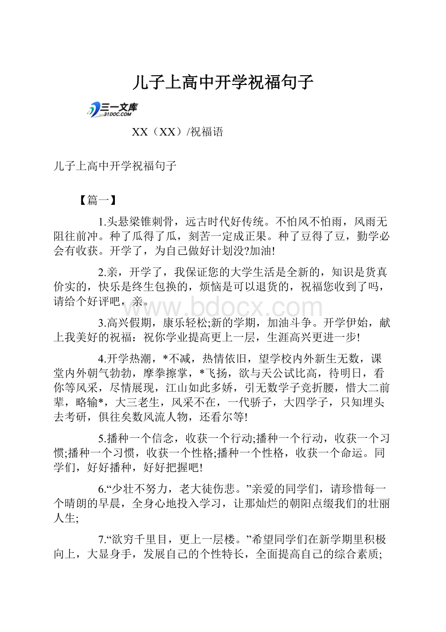 儿子上高中开学祝福句子.docx_第1页