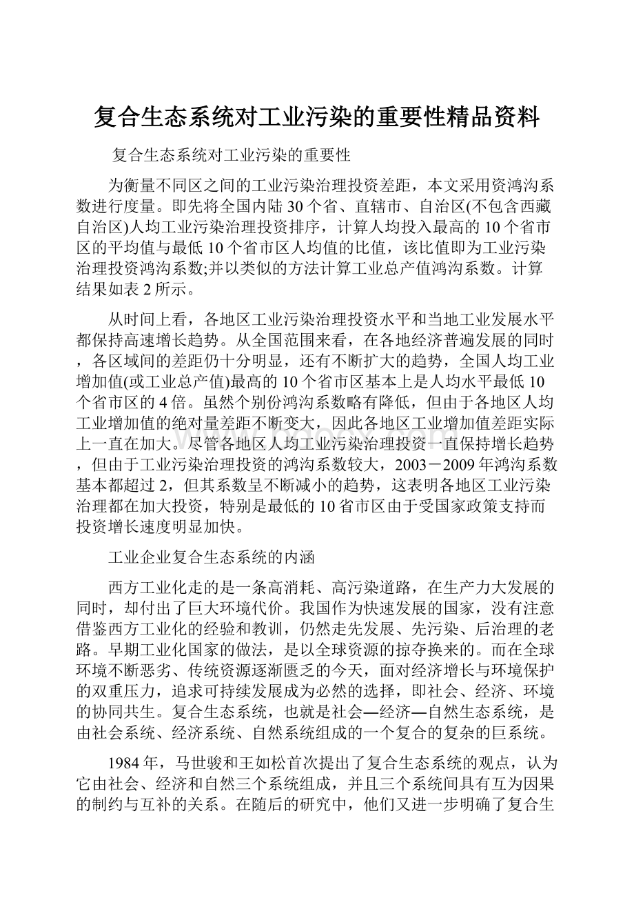 复合生态系统对工业污染的重要性精品资料.docx_第1页