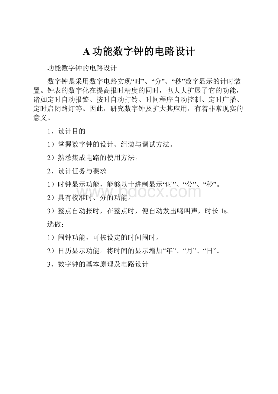 A功能数字钟的电路设计.docx