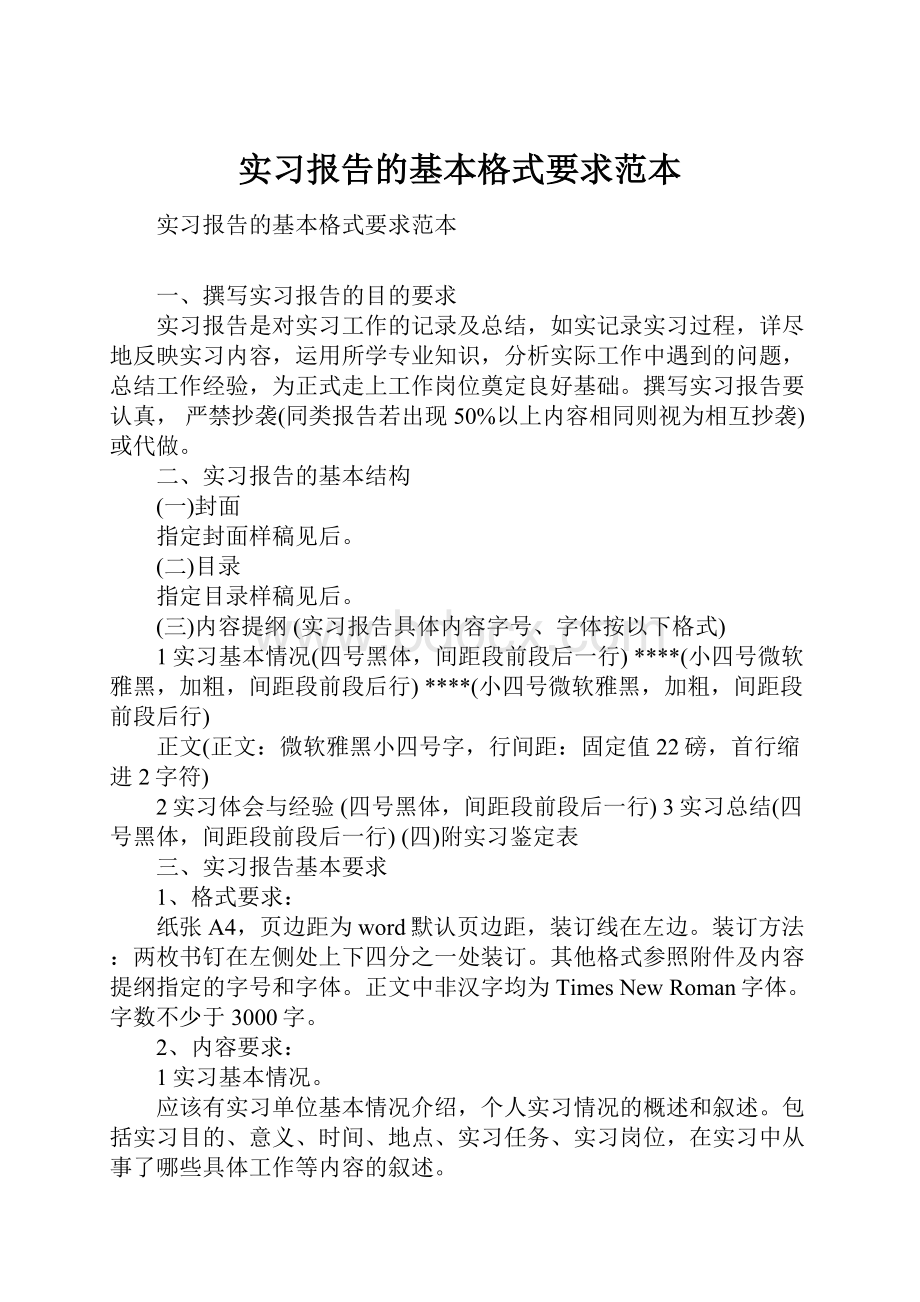 实习报告的基本格式要求范本.docx