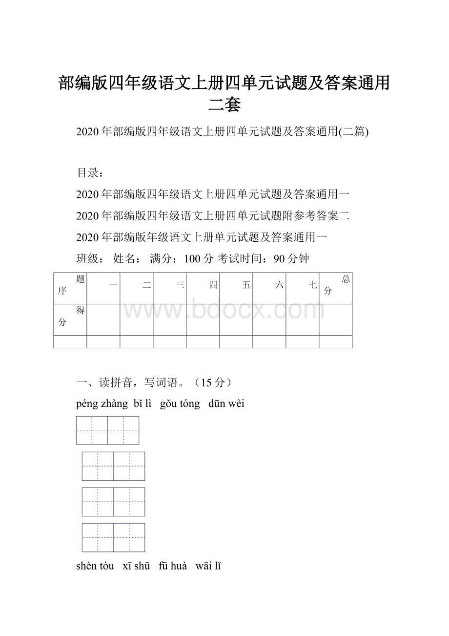 部编版四年级语文上册四单元试题及答案通用二套.docx