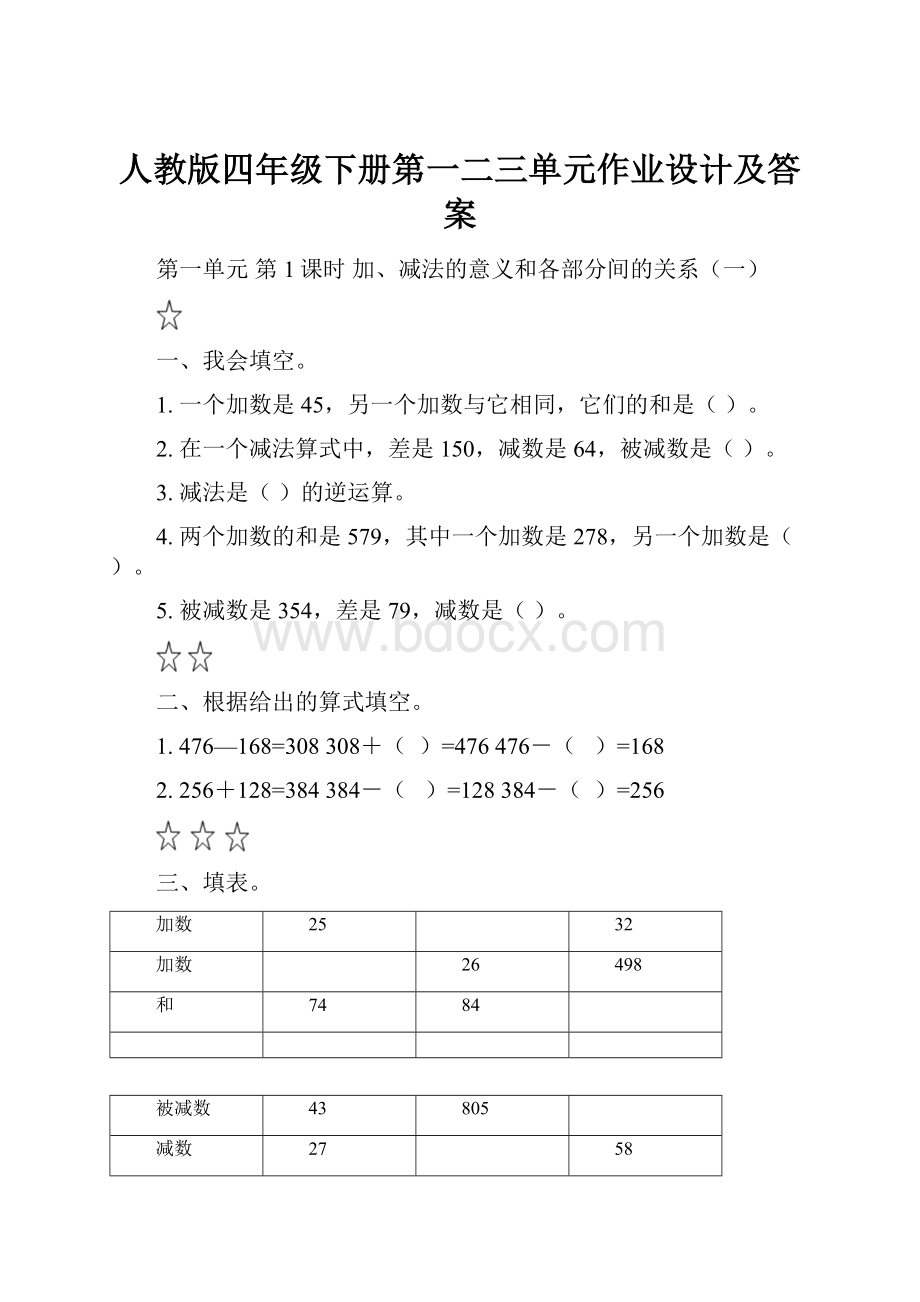 人教版四年级下册第一二三单元作业设计及答案.docx