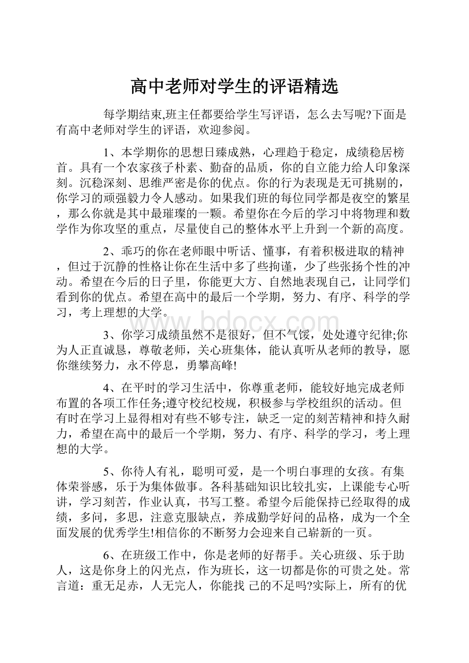 高中老师对学生的评语精选.docx